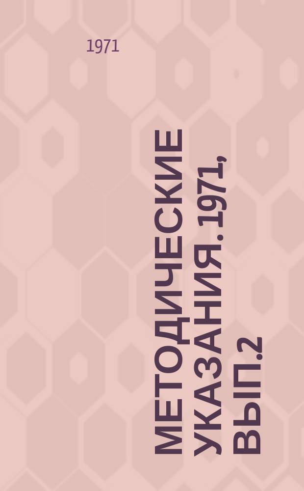 Методические указания. 1971, Вып.2 : (Водоснабжение и канализация)
