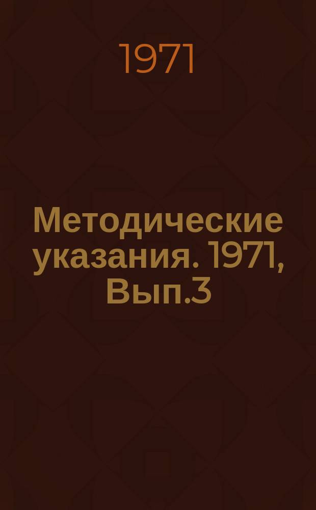 Методические указания. 1971, Вып.3 : (Водоснабжение и канализация)
