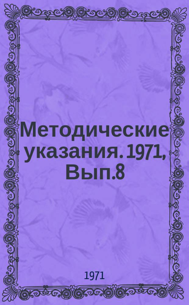 Методические указания. 1971, Вып.8 : Руководящие материалы для проектирования объектов вагонного хозяйства