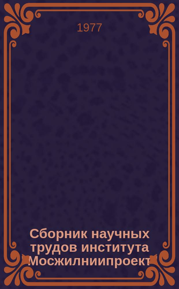 Сборник научных трудов института "Мосжилниипроект"
