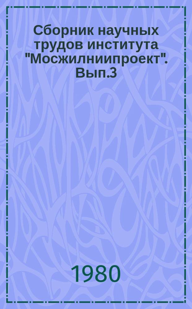 Сборник научных трудов института "Мосжилниипроект". Вып.3 : Совершенствование эксплуатации жилых зданий г. Москвы