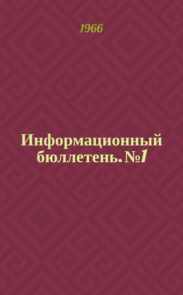 Информационный бюллетень. №1 : (Об опыте работы общественных организаций Москворецкого района)