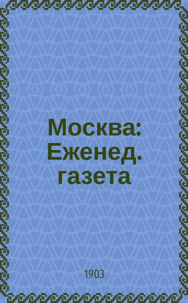 Москва : Еженед. газета