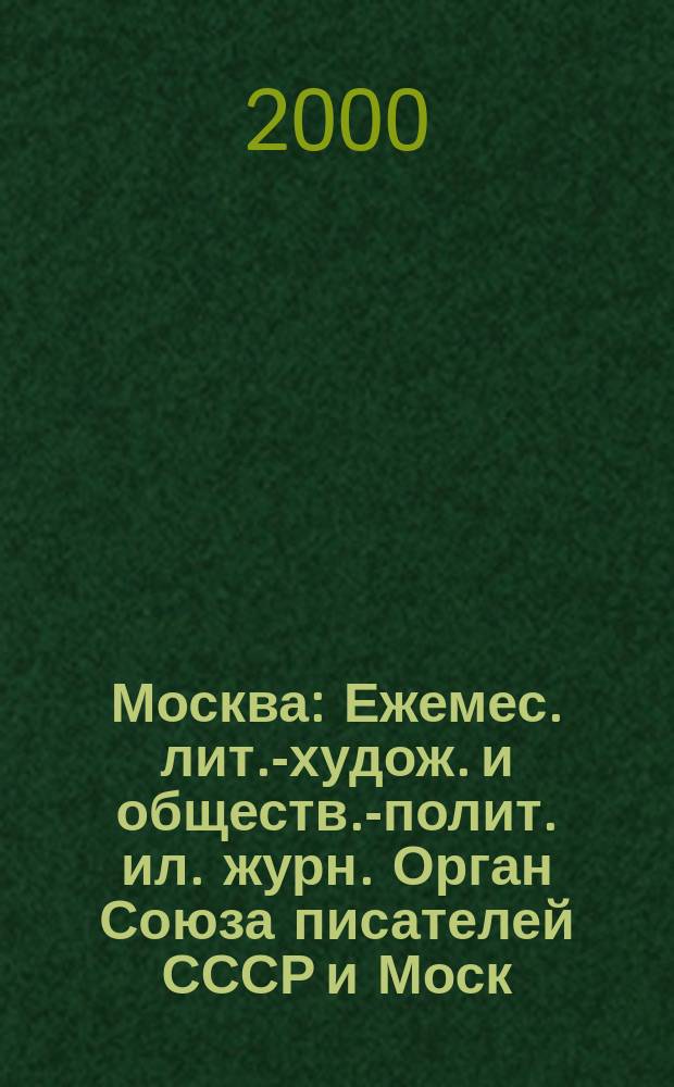 Москва : Ежемес. лит.-худож. и обществ.-полит. ил. журн. Орган Союза писателей СССР и Моск. отд. СП СССР. 2000, №6