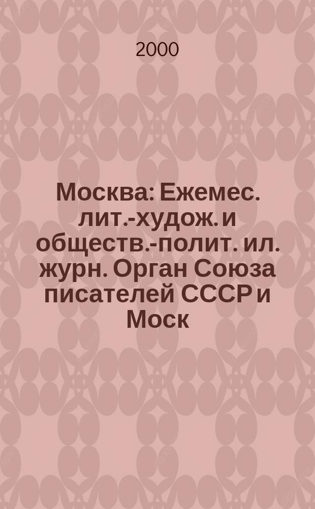 Москва : Ежемес. лит.-худож. и обществ.-полит. ил. журн. Орган Союза писателей СССР и Моск. отд. СП СССР. 2000, №11