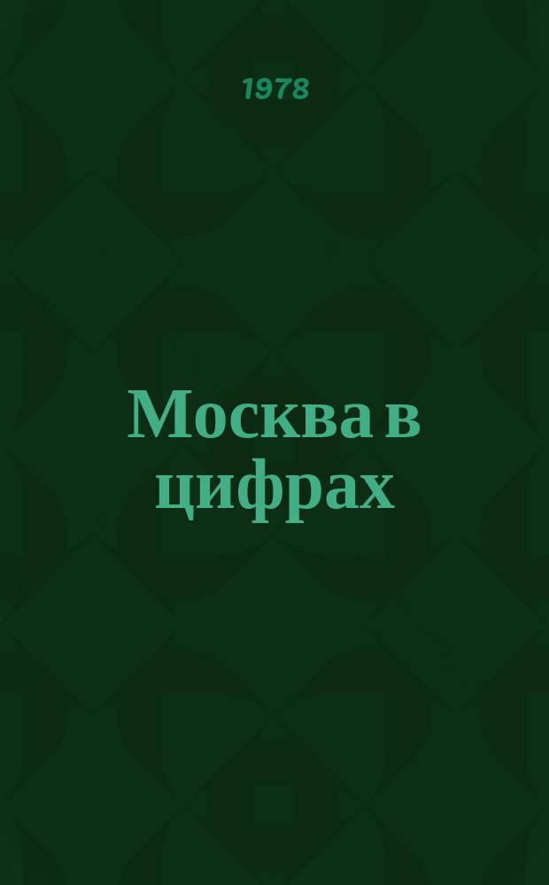 Москва в цифрах : Стат. ежегодник