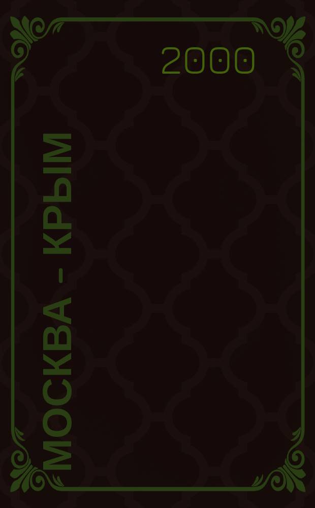 Москва - Крым : Ист.-публицист. альманах