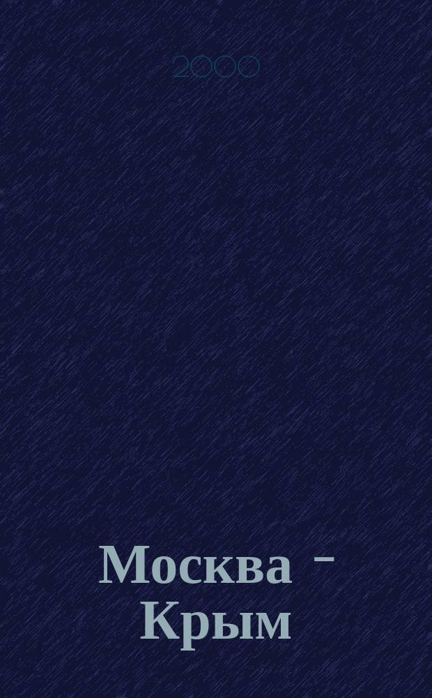 Москва - Крым : Ист.-публицист. альманах. Вып.1