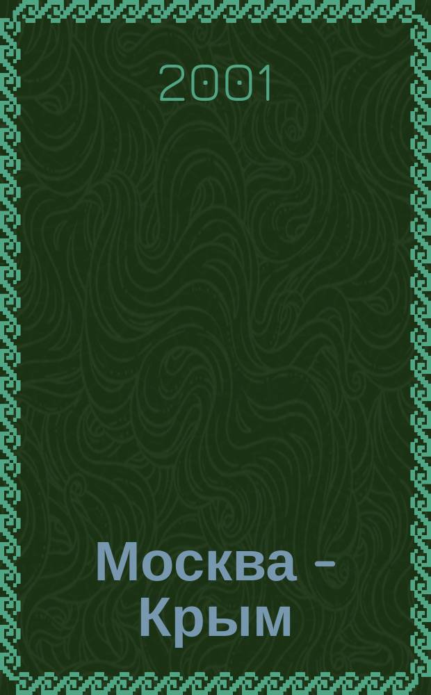 Москва - Крым : Ист.-публицист. альманах. Вып.3