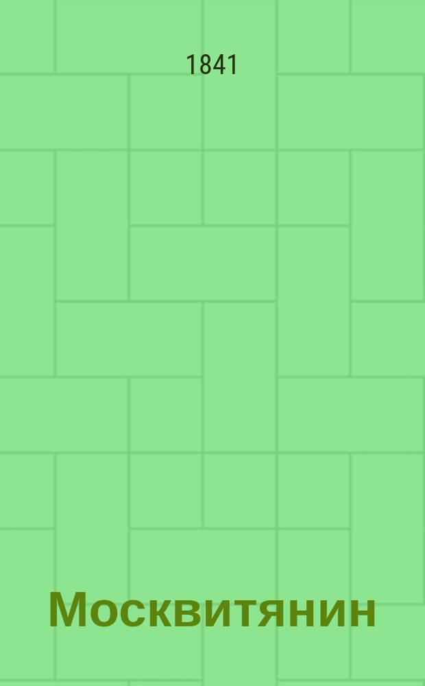 Москвитянин : Журнал, изд. М.Погодиным