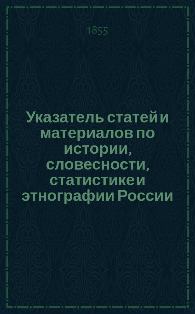 Указатель статей и материалов по истории, словесности, статистике и этнографии России, помещенных в Москвитянине за 1841-1853 гг.