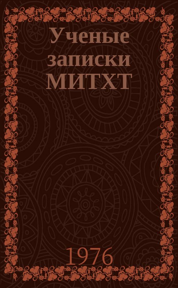 Ученые записки МИТХТ : Информ.-аналит. бюл. МИТХТ им. М.В. Ломоносова. Т.6 : Химия и химическая технология