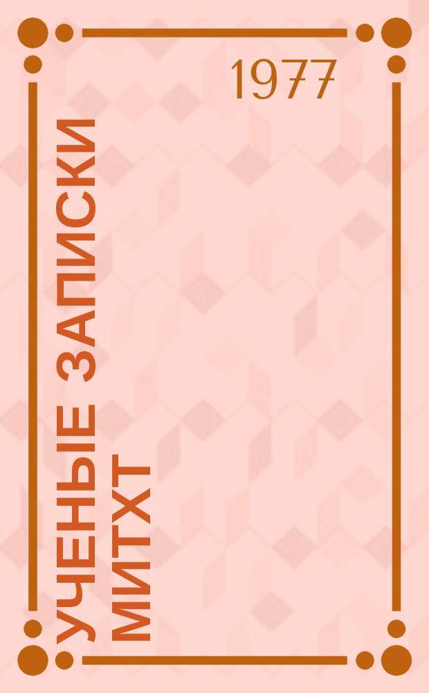 Ученые записки МИТХТ : Информ.-аналит. бюл. МИТХТ им. М.В. Ломоносова. Т.7, Вып.1 : Химия и технология неорганических производств