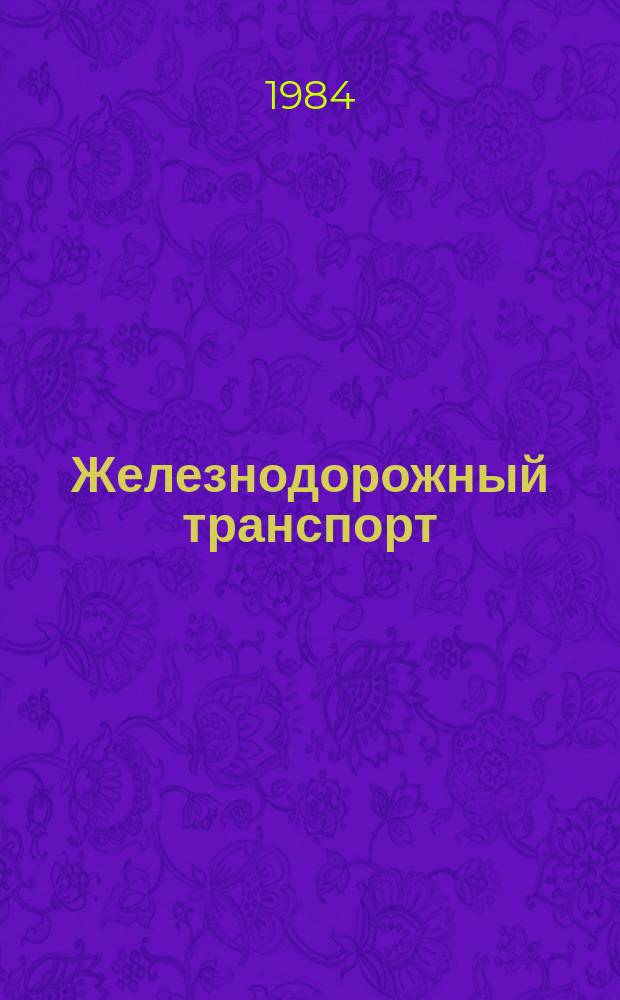 Железнодорожный транспорт : Обзор. информ. 1984, Вып.1