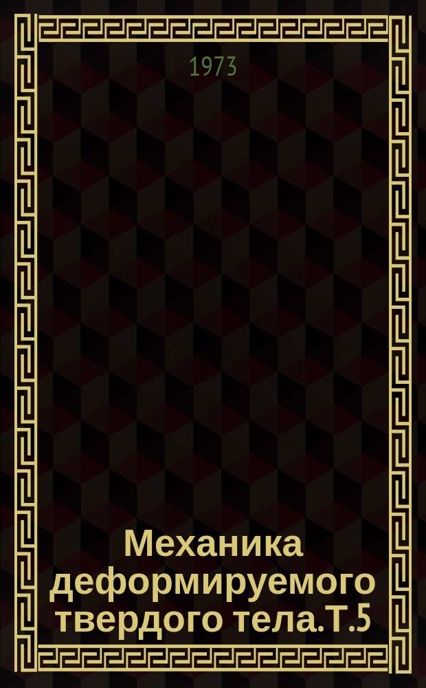 Механика деформируемого твердого тела. Т.5 : Неклассические теории колебаний стержней, пластин и оболочек