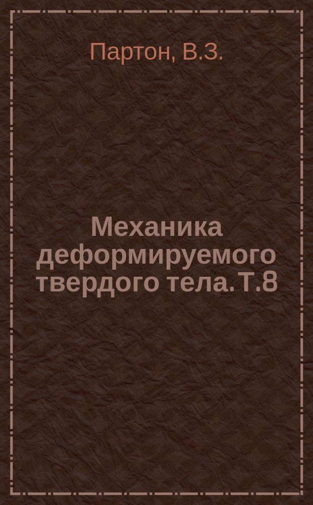 Механика деформируемого твердого тела. Т.8 : Интегральные уравнения основных пространственных и плоских задач упругого равновесия