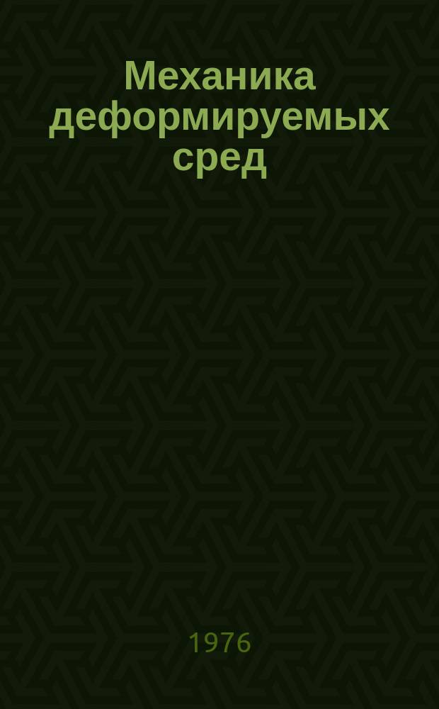 Механика деформируемых сред : Межвуз. сб. [Вып.1] : К 50-летию со дня рождения К.Ф. Черных