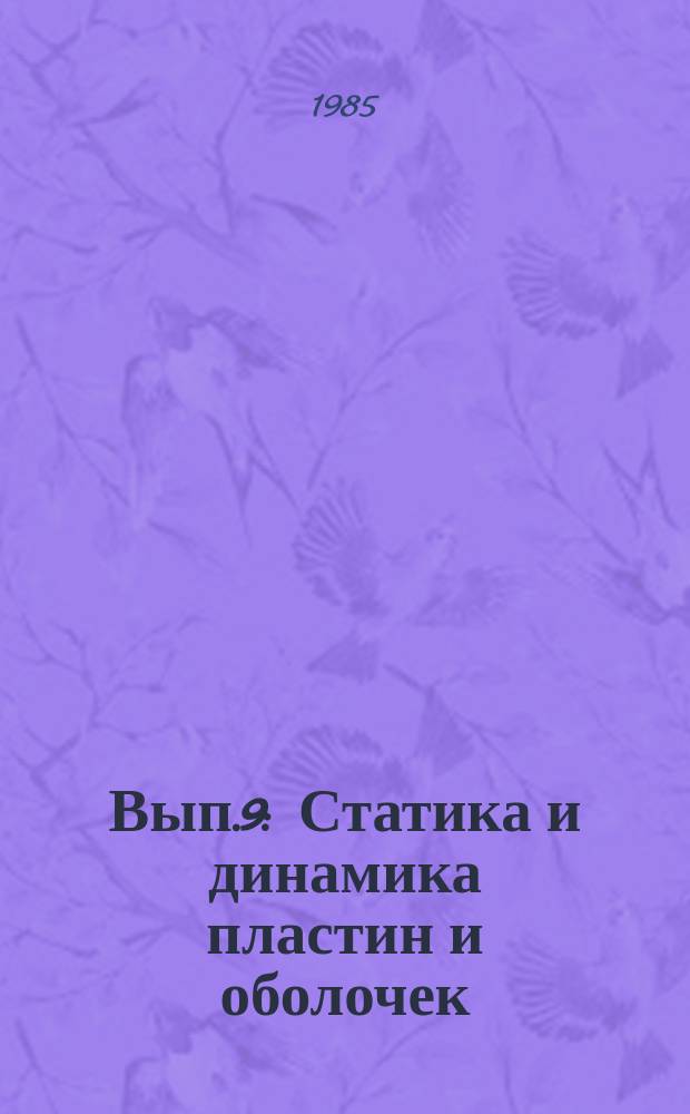 Вып.9 : Статика и динамика пластин и оболочек