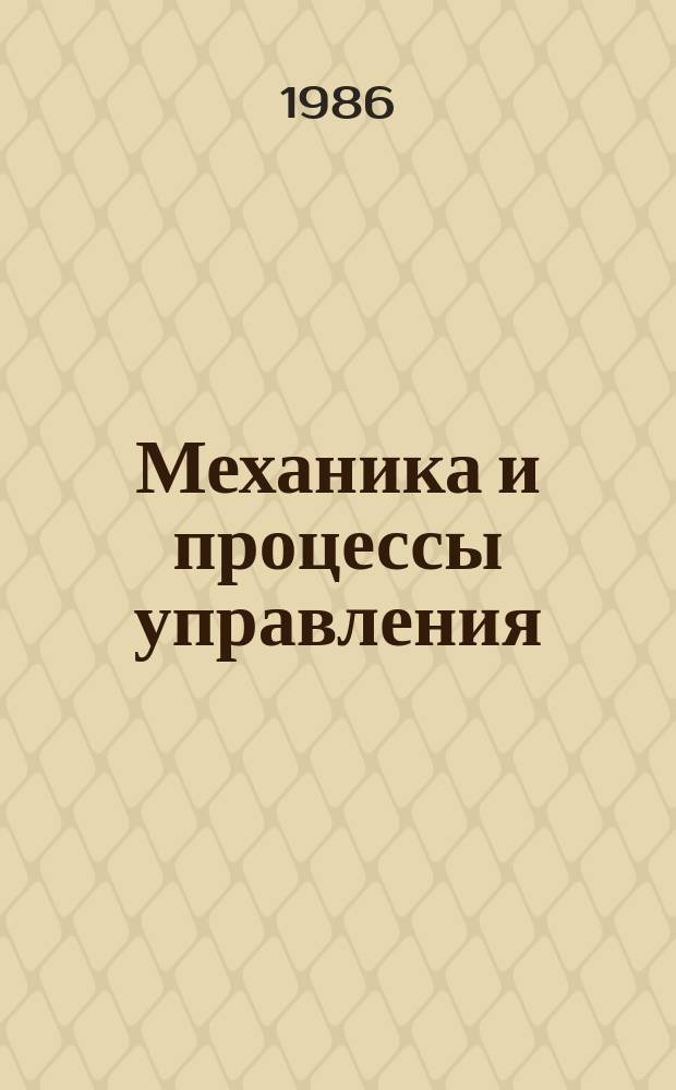 Механика и процессы управления : Межвуз. сб. науч. тр. Вып.2 : Вариационные методы в механике