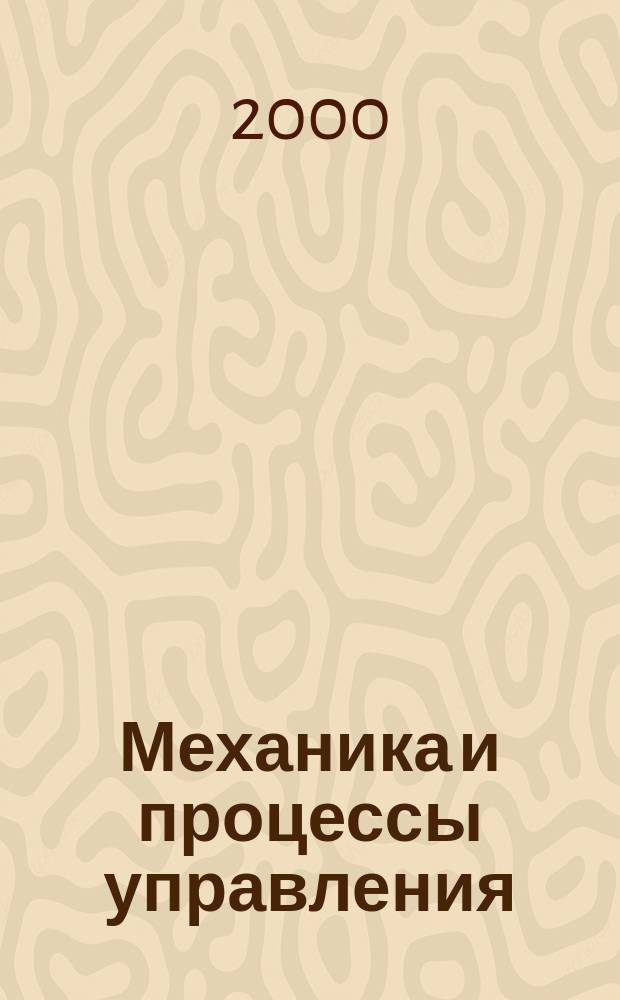 Механика и процессы управления : Межвуз. сб. науч. тр. Вып.6