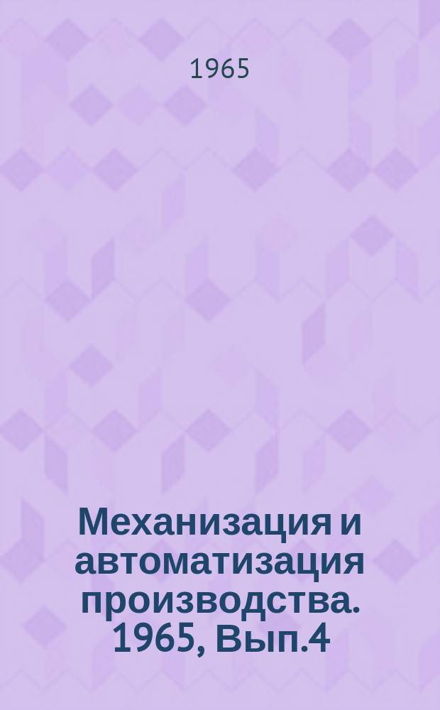 Механизация и автоматизация производства. 1965, Вып.4 : Испытания мельнично-элеваторного оборудования