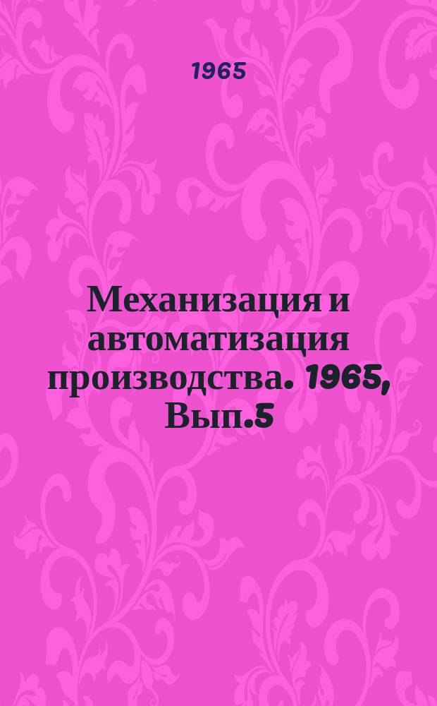 Механизация и автоматизация производства. 1965, Вып.5 : Дистанционное автоматизированное управление производственными процессами на предприятиях по хранению и переработке зерна