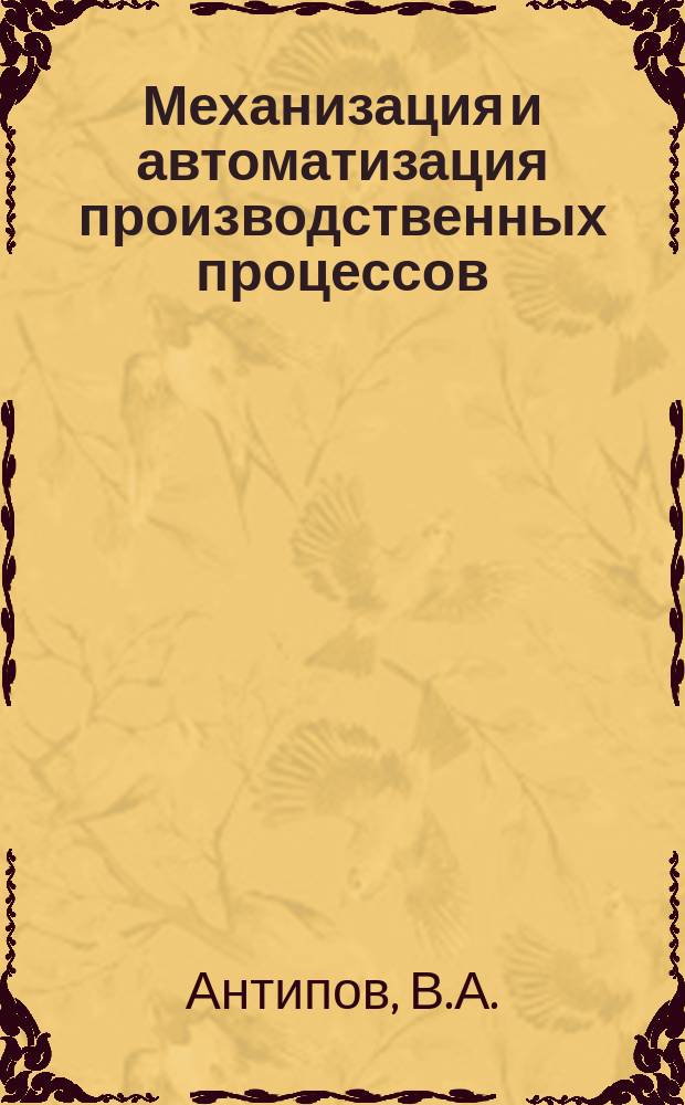 Механизация и автоматизация производственных процессов : Обзор информ. 1982, Вып.2 : Автоматизированные системы механизированных крепей в СССР и за рубежом