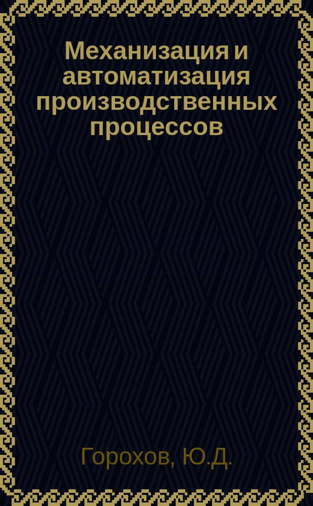 Механизация и автоматизация производственных процессов : Обзор информ. 1983, Вып.2 : Новые конструкции вентиляторов местного проветривания и опыт их эксплуатации