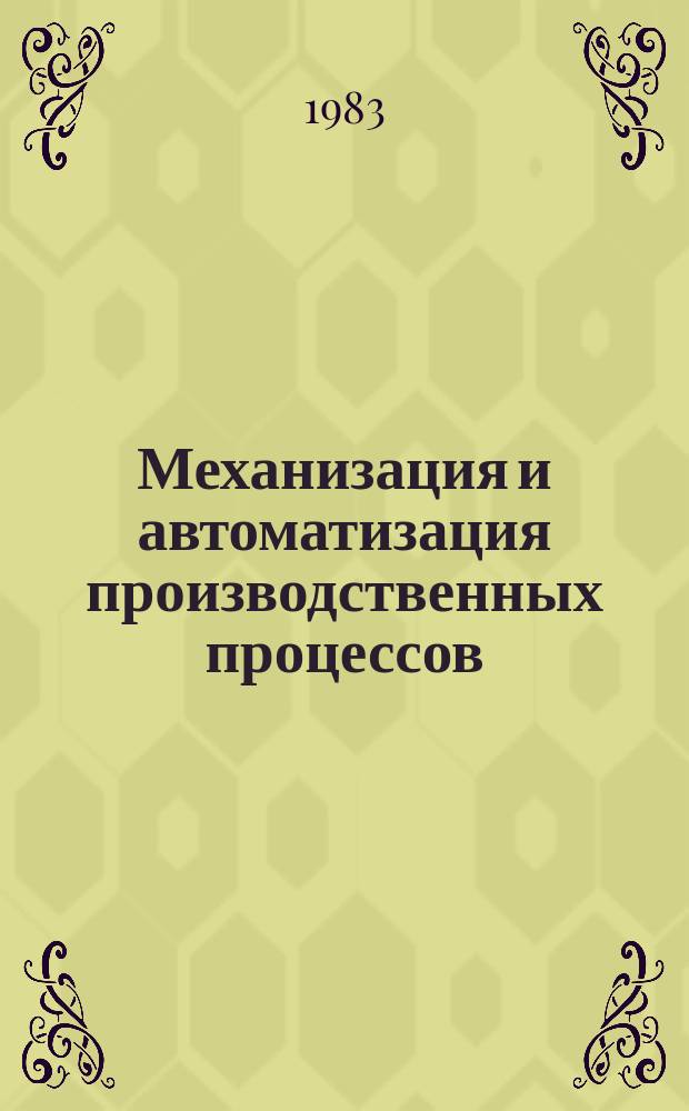 Механизация и автоматизация производственных процессов : Обзор информ. 1983, Вып.8 : Средства очистки конвейерных лент