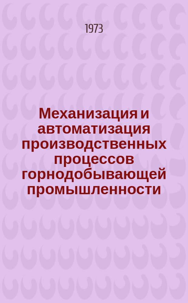 Механизация и автоматизация производственных процессов горнодобывающей промышленности : Сборник статей