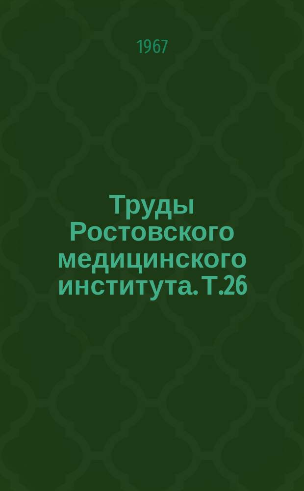 Труды Ростовского медицинского института. [Т.26]