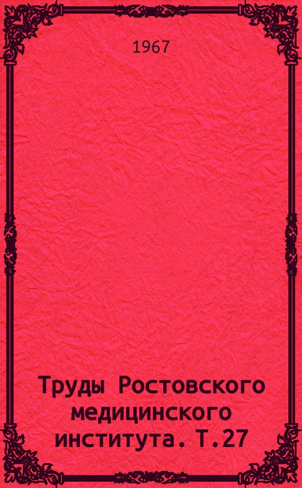 Труды Ростовского медицинского института. [Т.27]