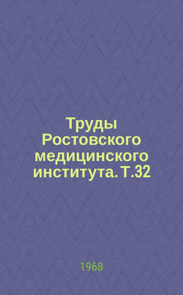 Труды Ростовского медицинского института. [Т.32]