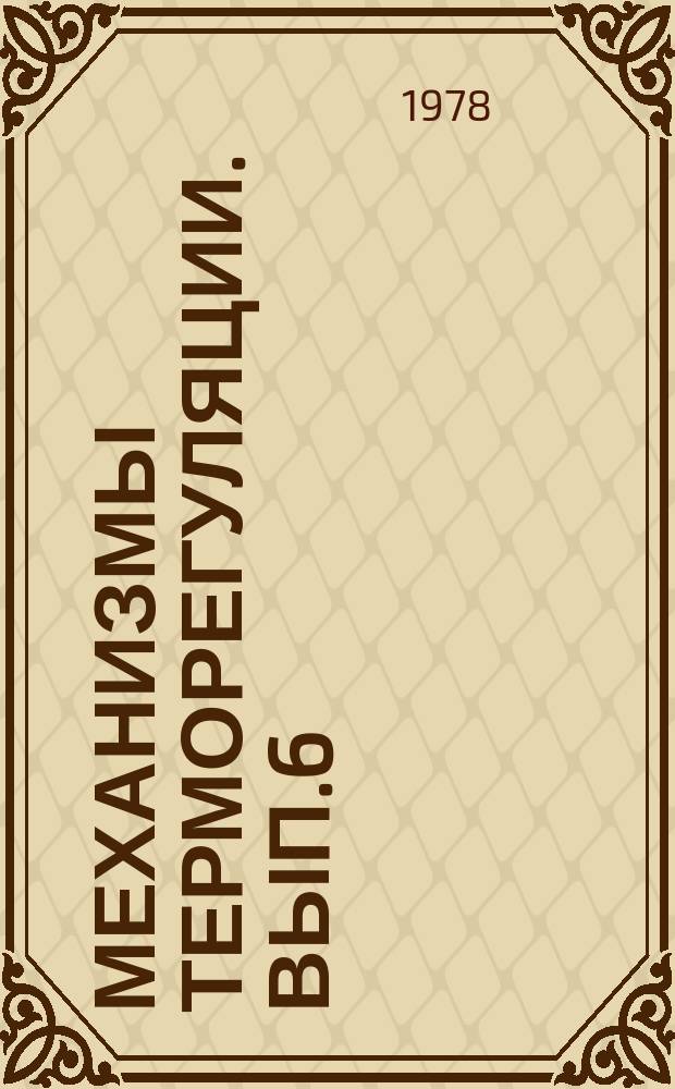 Механизмы терморегуляции. Вып.6 : Глубокая кранио-церебральная гипотермия