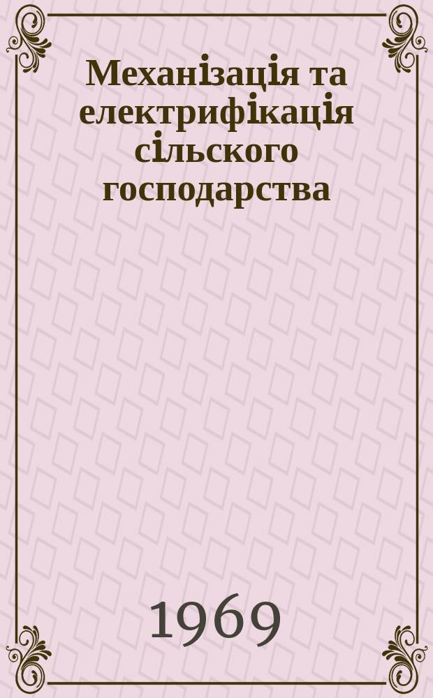 Механiзацiя та електрифiкацiя сiльского господарства : Респ. мiжвiд. темат. наук.-техн. зб. Вип.11 : Механiзацiя робiт по удобренню грунту i захисту рослин