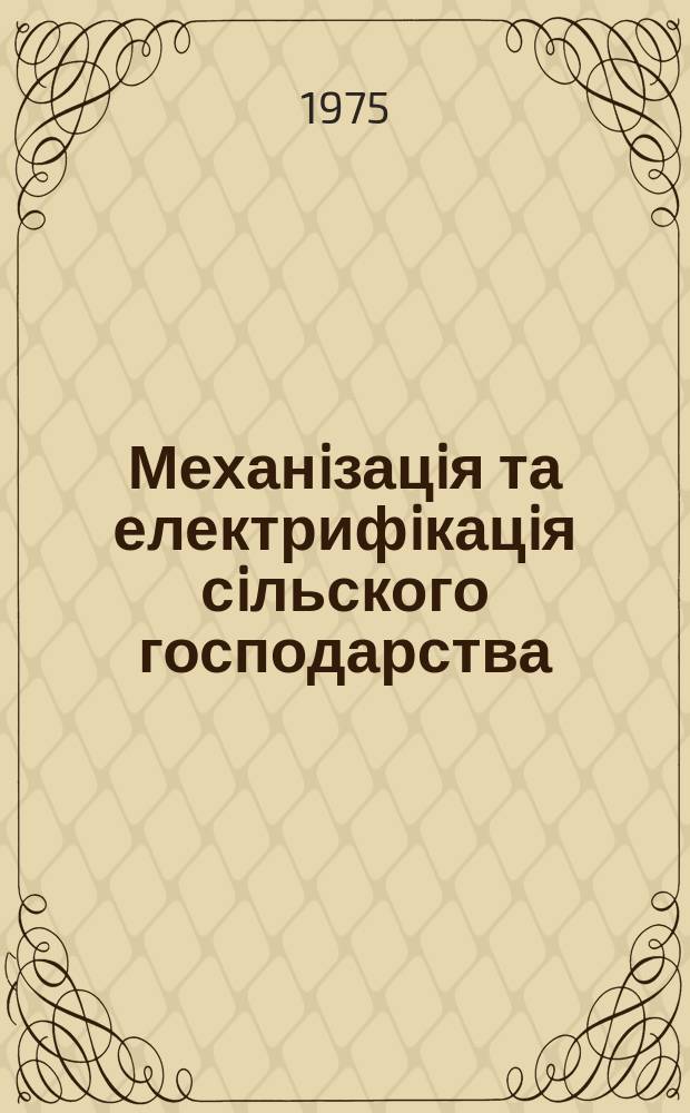 Механiзацiя та електрифiкацiя сiльского господарства : Респ. мiжвiд. темат. наук.-техн. зб. Вып.32 : Электрификация и электротехнология процессов сельскохозяйственного производства