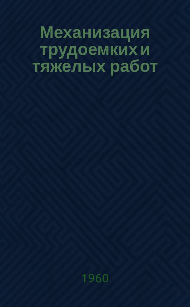 Механизация трудоемких и тяжелых работ