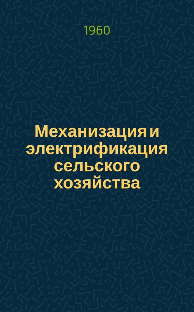 Механизация и электрификация сельского хозяйства : Сборник техн. информации