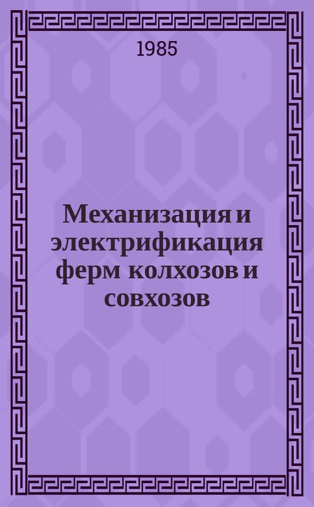 Механизация и электрификация ферм колхозов и совхозов : Указ. неопубл. и вед. материалов