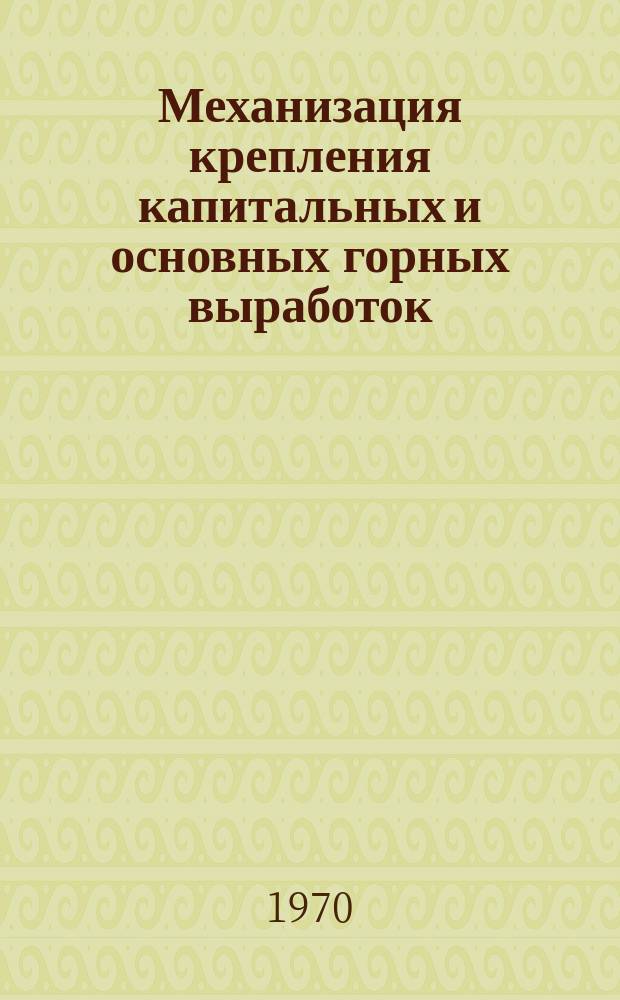 Механизация крепления капитальных и основных горных выработок : (Реф. обзор)