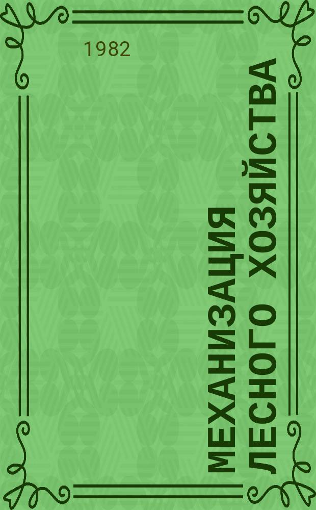 Механизация лесного хозяйства : Указ. отеч. и иностр. литературы. 1982, Вып.2(8) : за 1977/1980 года