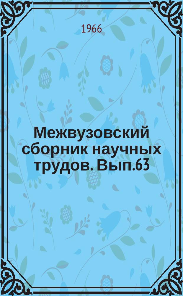 Межвузовский сборник научных трудов. Вып.63
