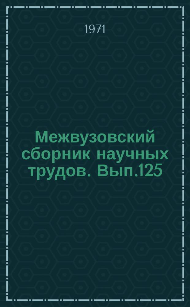 Межвузовский сборник научных трудов. Вып.125