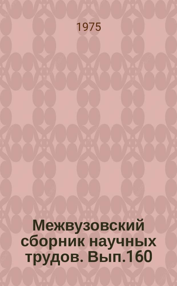 Межвузовский сборник научных трудов. Вып.160
