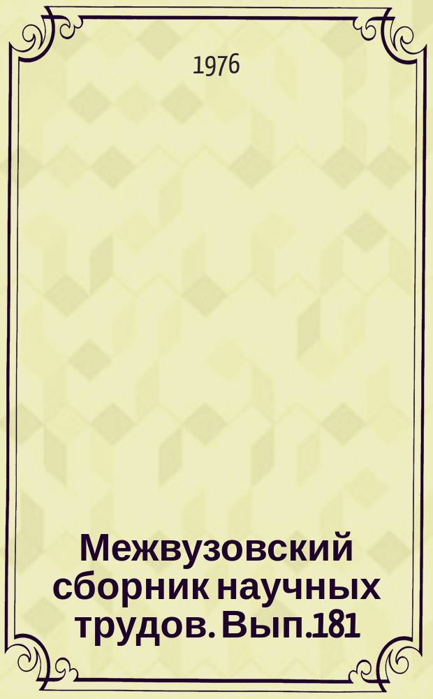 Межвузовский сборник научных трудов. Вып.181