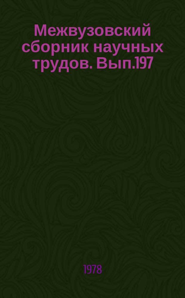 Межвузовский сборник научных трудов. Вып.197