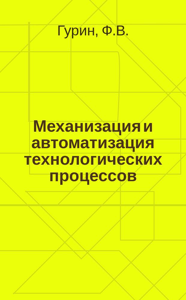 Механизация и автоматизация технологических процессов : По материалам заводского опыта Сборник. 1964, Вып.6 : Несерийные напольные конвейеры, применяемые приборостроительной и машиностроительной промышленностями