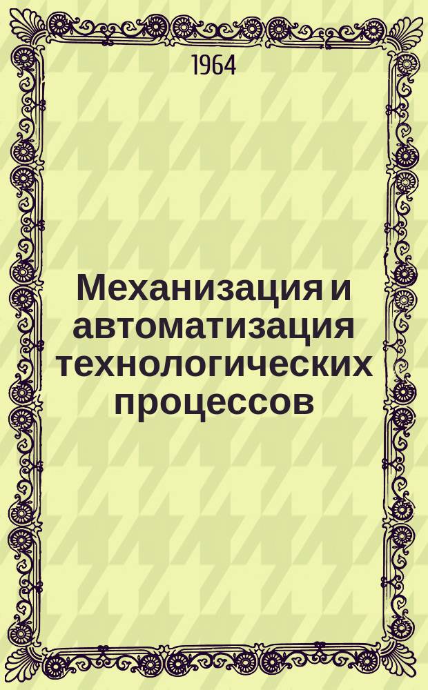 Механизация и автоматизация технологических процессов : По материалам заводского опыта Сборник. 1964, Вып.10 : Подвесные грузонесущие и грузотолкающие конвейеры в машиностроении