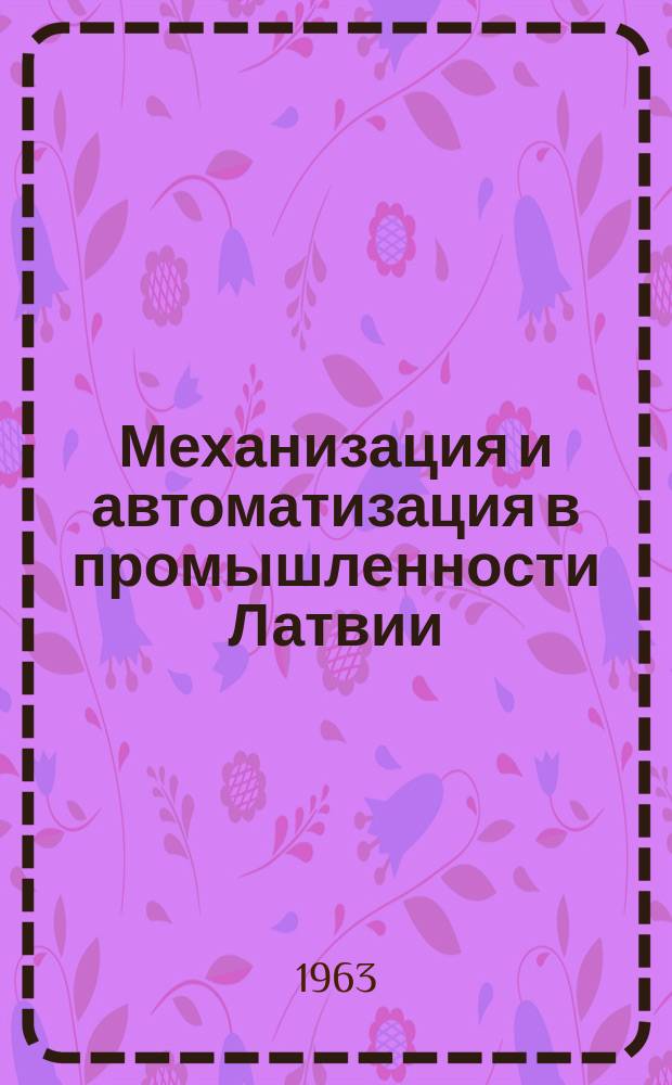 Механизация и автоматизация в промышленности Латвии : Межотраслевой сборник науч.-техн. информации. 1963, №4 : (Пищевая промышленность)