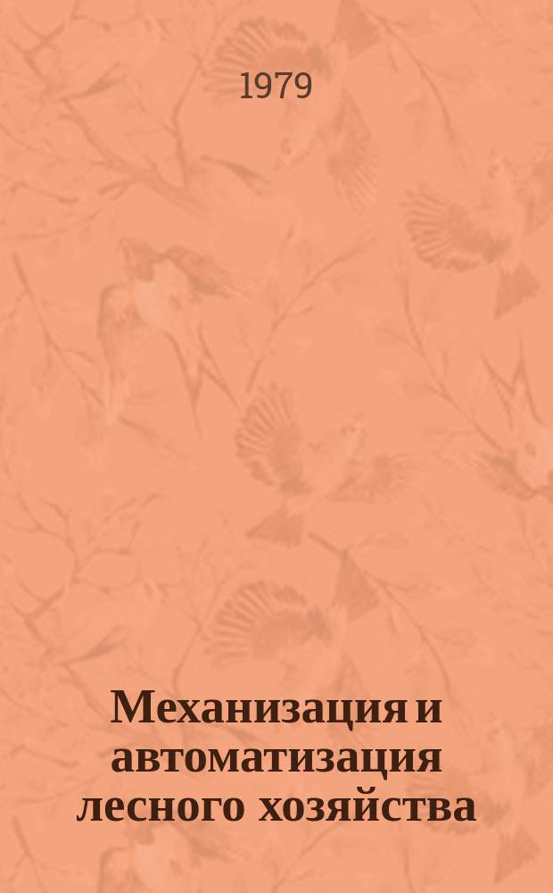 Механизация и автоматизация лесного хозяйства : Обзор. информ. 1979, Вып.3 : Организация технического обслуживания и ремонта тракторов в лесном хозяйстве Сибири